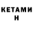 Кетамин VHQ 3) Sorry