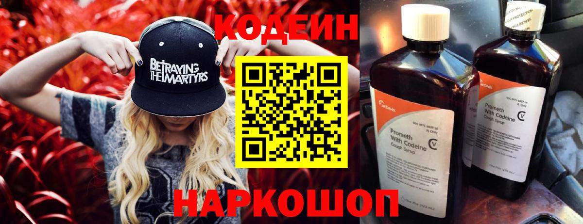 Кодеин Purple Drank Амурск